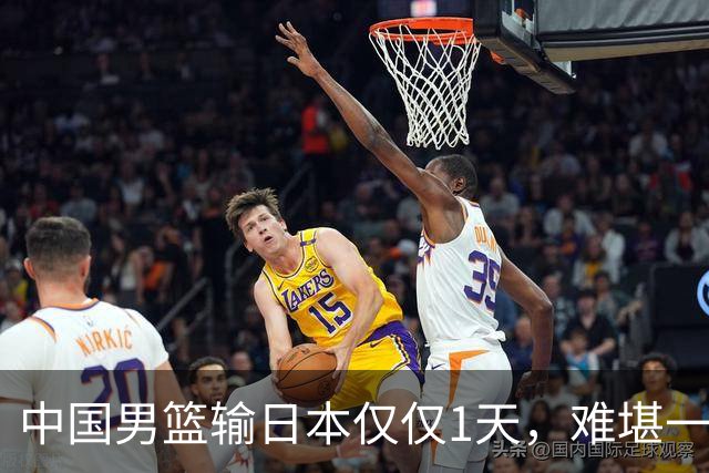 中国男篮输日本仅仅1天，难堪一幕发生了，郭士强的处境颇为难堪