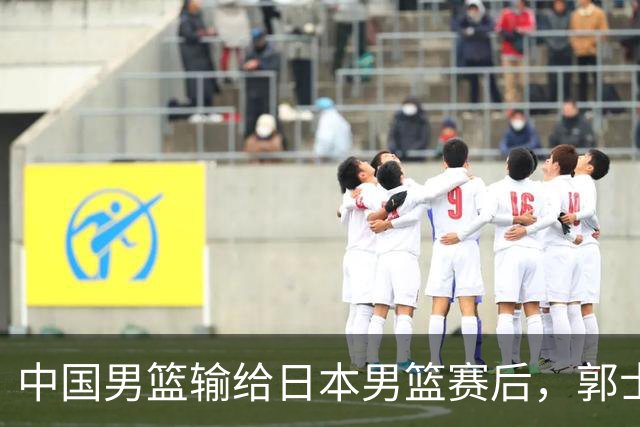 中国男篮输给日本男篮赛后，郭士强说：“这个夏天我们整个中国男篮都非常努力”