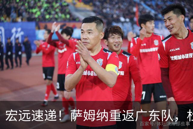 宏远速递！萨姆纳重返广东队，杜锋将接任国家队主教练？