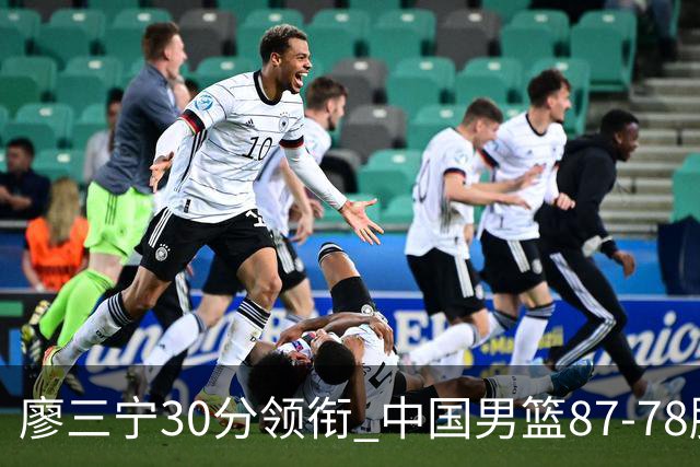 廖三宁30分领衔 中国男篮87-78胜沙特挺进亚运四强