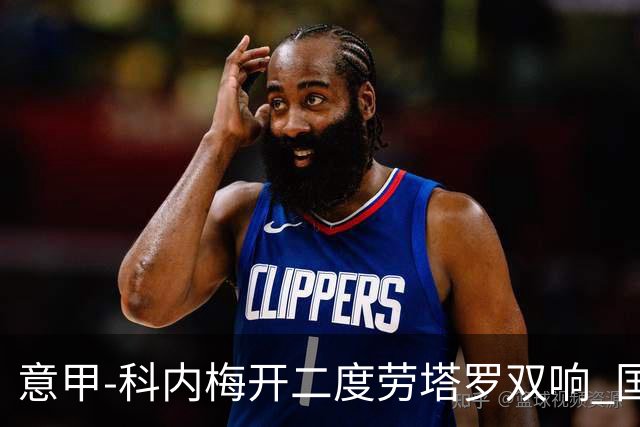 意甲-科内梅开二度劳塔罗双响 国米连追2球2-2罗马