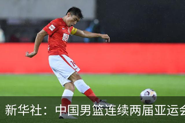 新华社：中国男篮连续两届亚运会止步半决赛，不是用“偶然”可以解释的