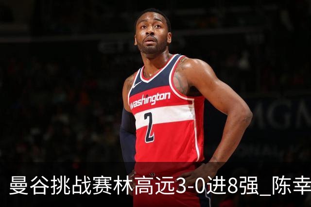 曼谷挑战赛林高远3-0进8强 陈幸同2-3遭逆转出局