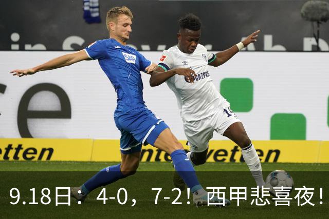 9.18日：4-0，7-2！西甲悲喜夜！马竞胜奥萨苏纳主场告捷，巴萨全胜领跑，多纪录刷新
